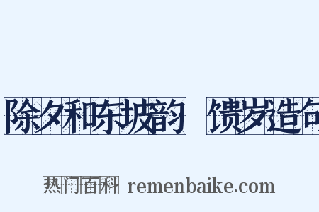 除夕和东坡韵·馈岁造句是什么意思的图片